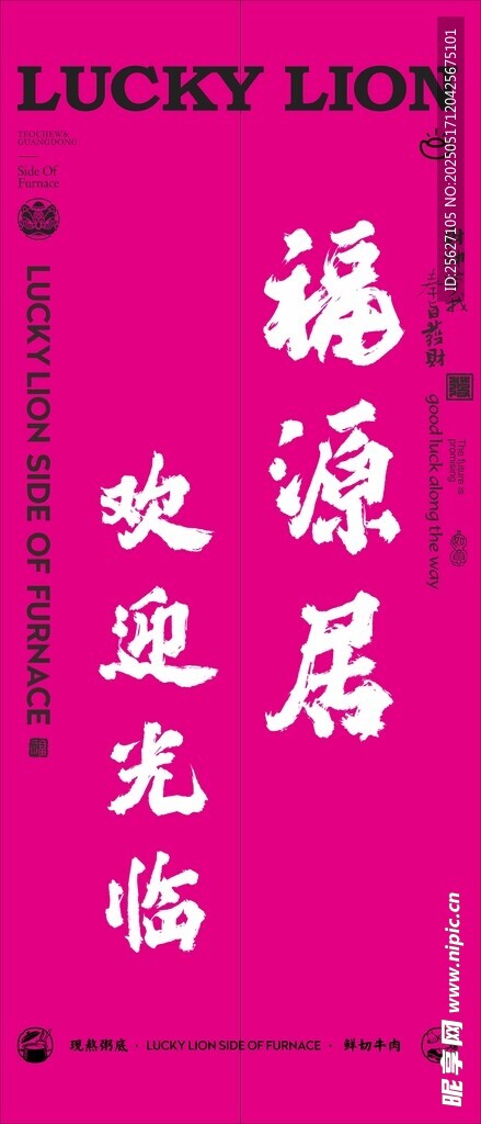 幸运狮欢迎光临祝福语牌