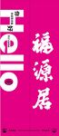 福源居艺术字设计展示