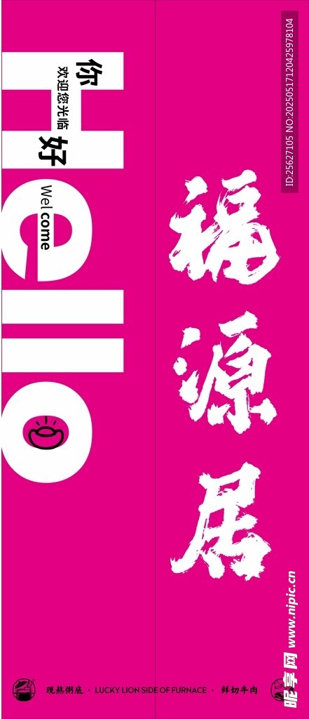 福源居艺术字设计展示