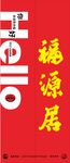 福源居中式招牌设计