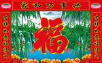 喜庆福字 贺新春