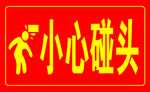 小心碰头