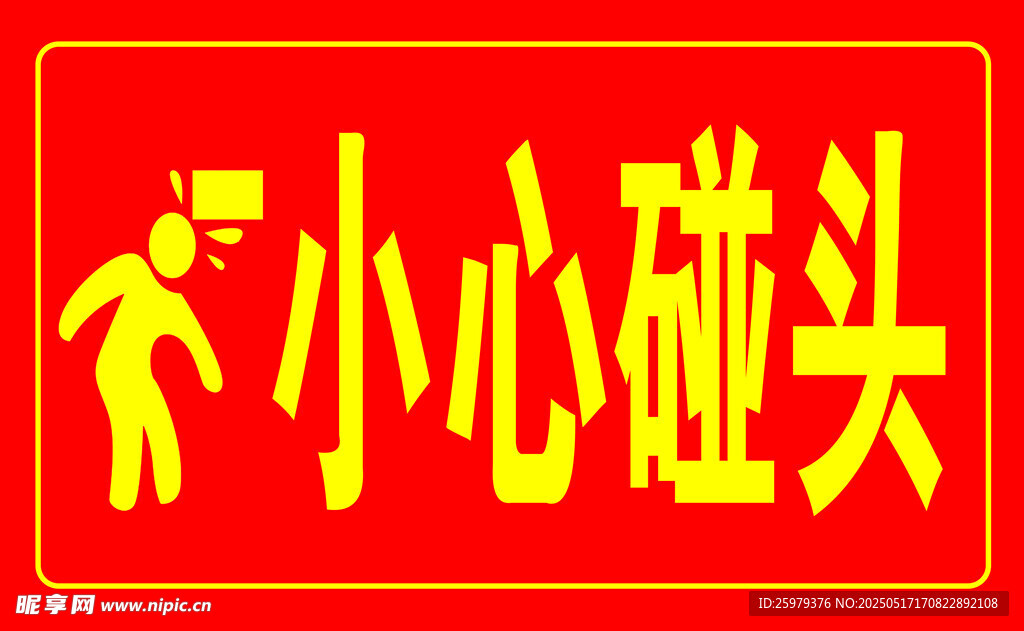 小心碰头