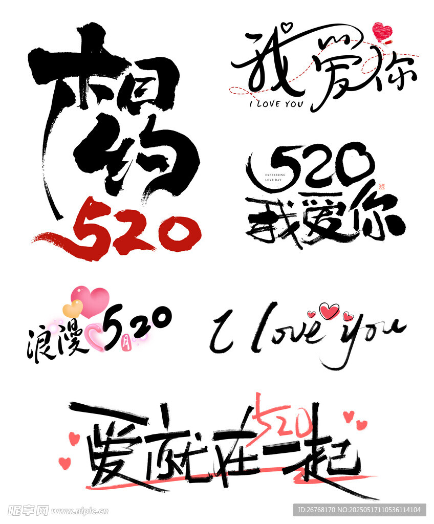 情人节字体设计图片