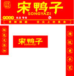 宋鸭子招牌设计展示