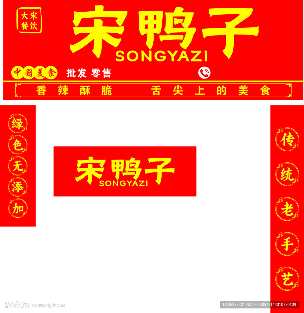 宋鸭子招牌设计展示