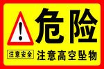 高空坠物