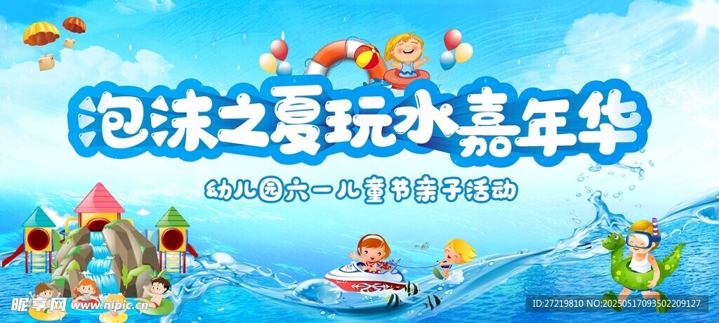 玩水嘉年华