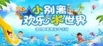 欢乐水世界