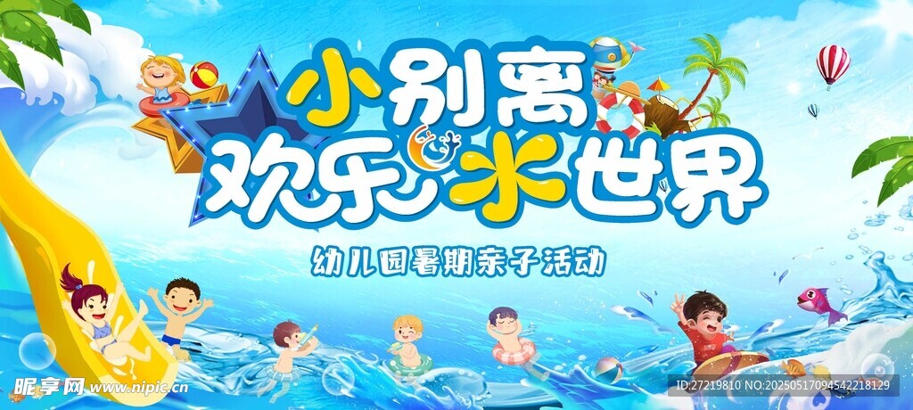 欢乐水世界