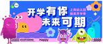 开学有你未来可期