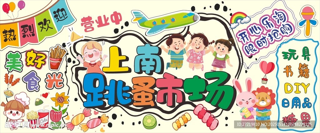 跳蚤市场活动背景