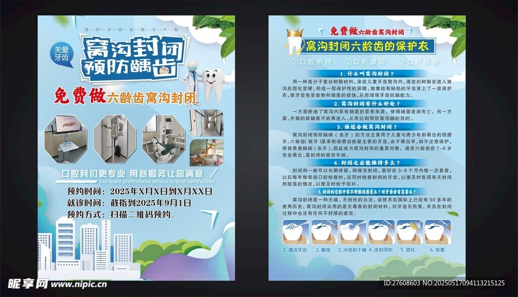 预防龋齿