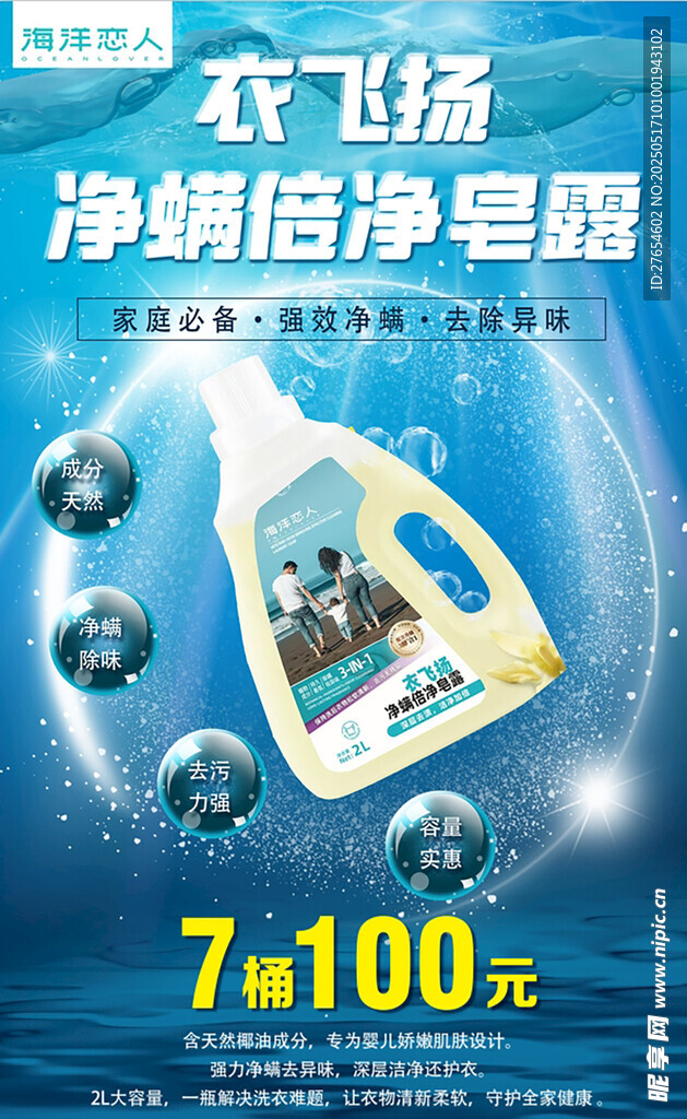 净螨露洗衣液