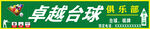 卓越台球俱乐部