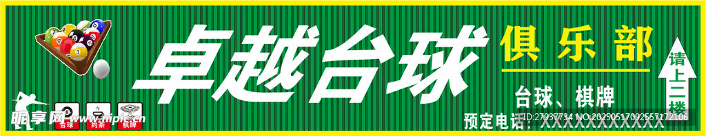 卓越台球俱乐部