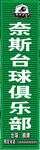 奈斯台球俱乐部