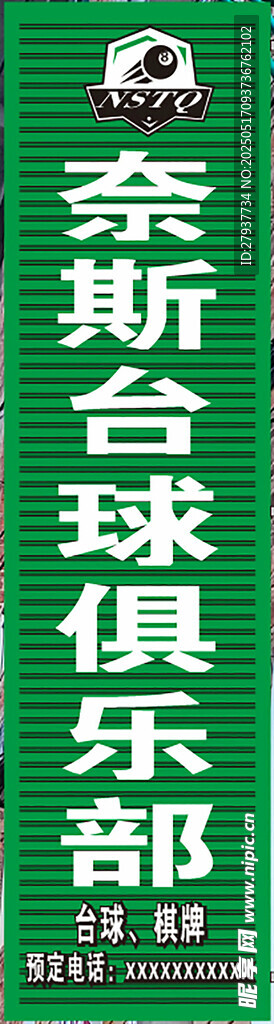 奈斯台球俱乐部