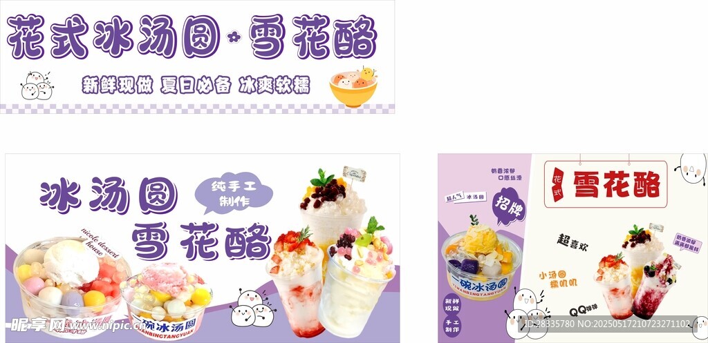 冰汤圆雪花酪