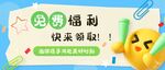 促销福利 快来领取