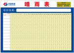 晴雨表表格模板