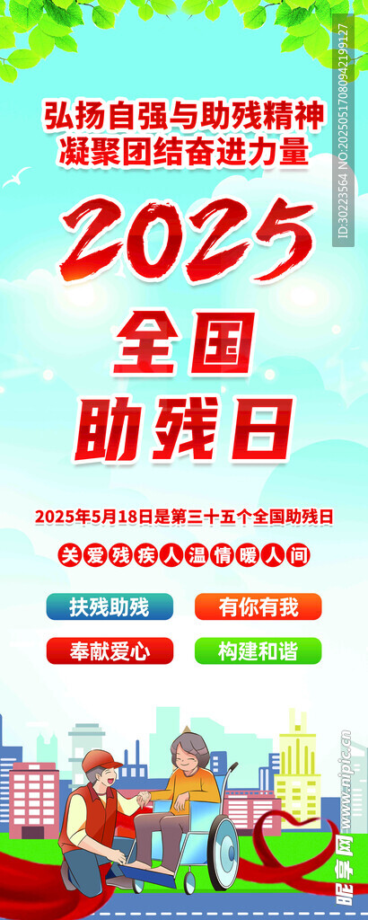 25年全国助残日易拉宝展架
