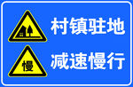 村镇驻地减速慢行警示标志