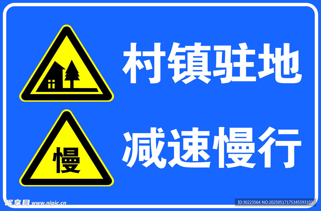 村镇驻地减速慢行警示标志