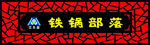 铁锅部落招牌