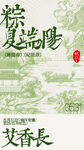  端午节