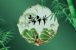  端午节 