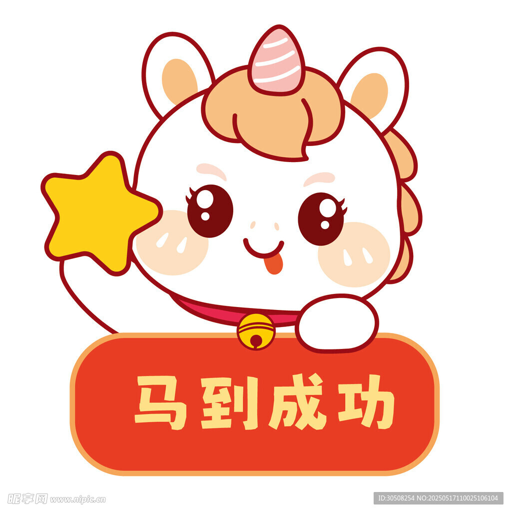 马宝宝卡通插画马上成功