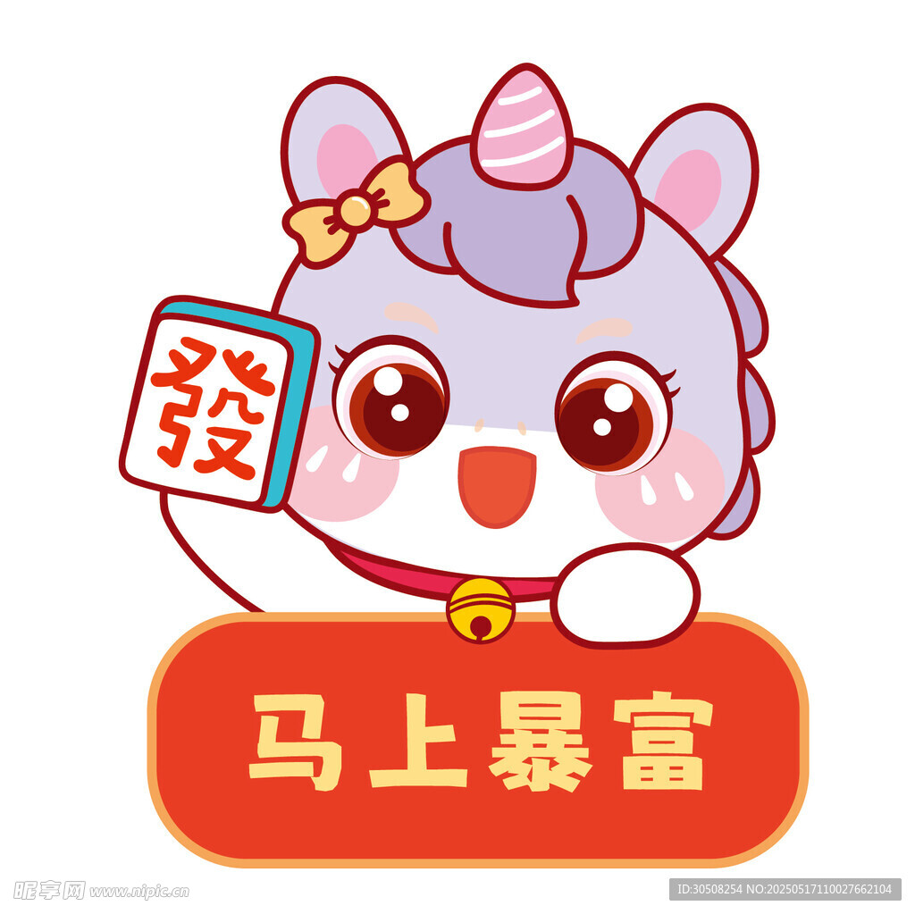 马宝宝卡通插画暴富生肖插画图片