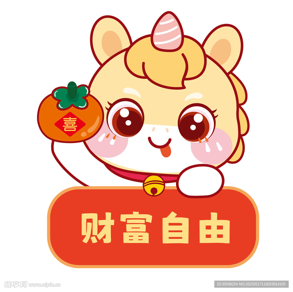 马宝宝祝福语财富自由卡通