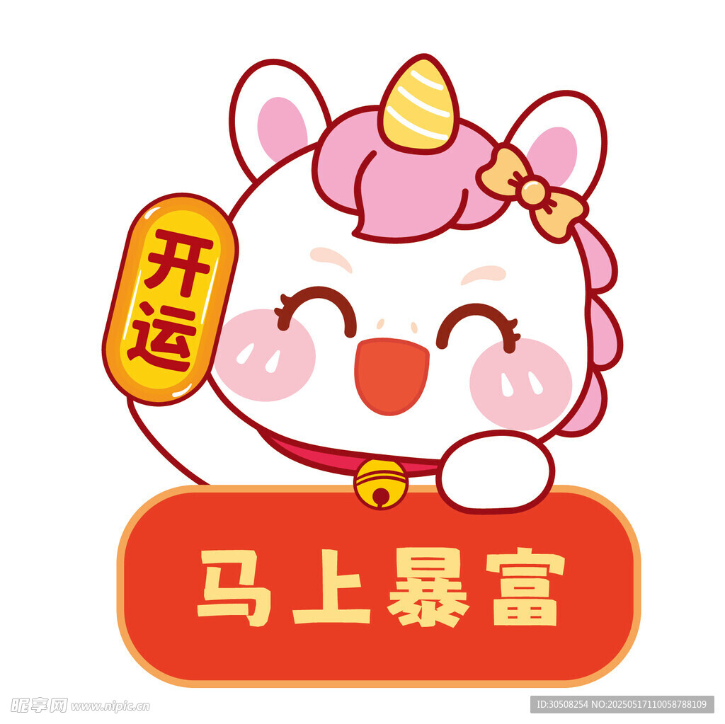 马宝宝卡通插画暴富