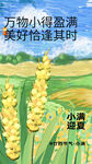 小满节气海报