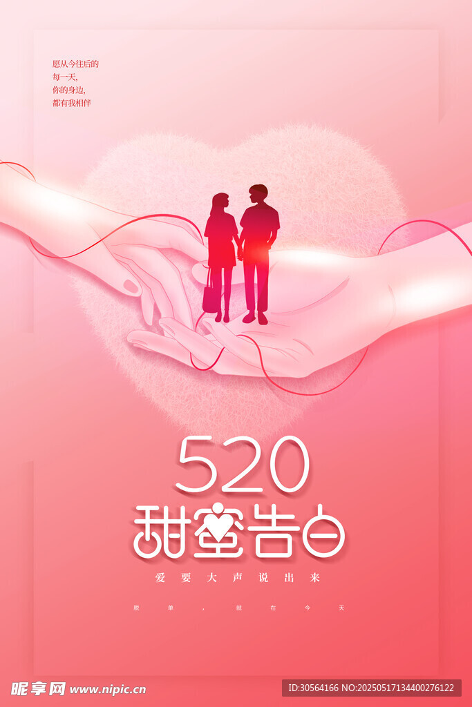 情人节节日活动海报