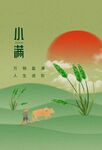 小满节气海报