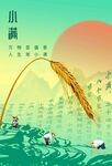 小满节气海报