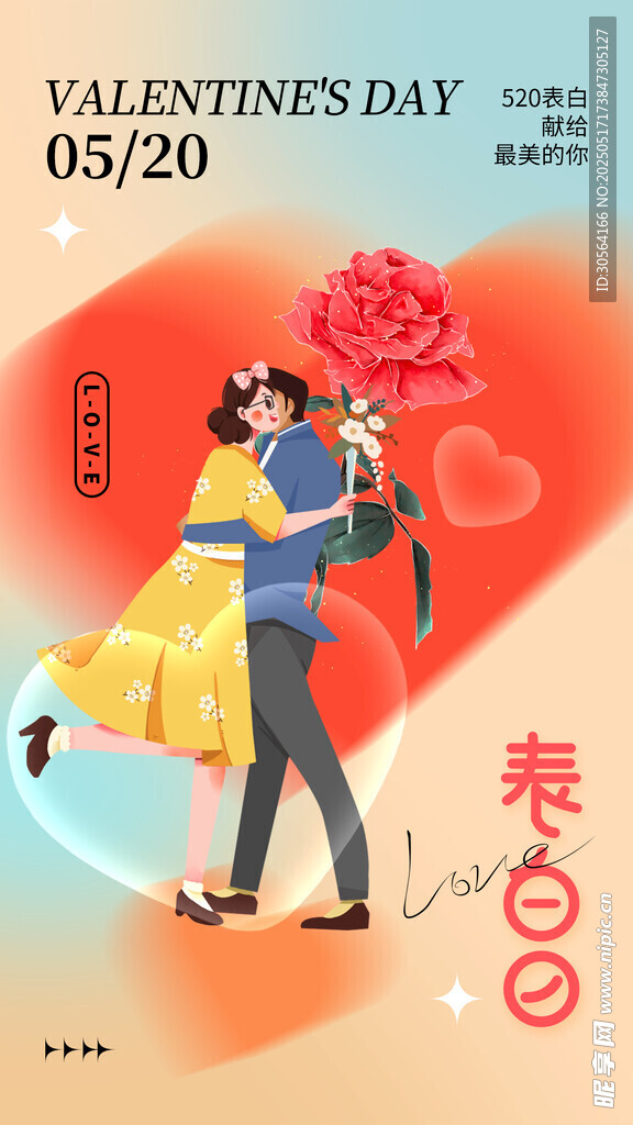 情人节节日海报