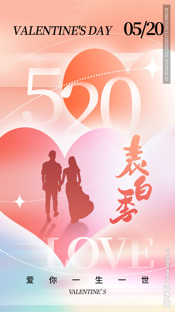 情人节节日海报