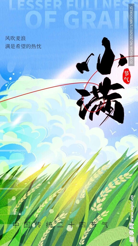 小满节气海报