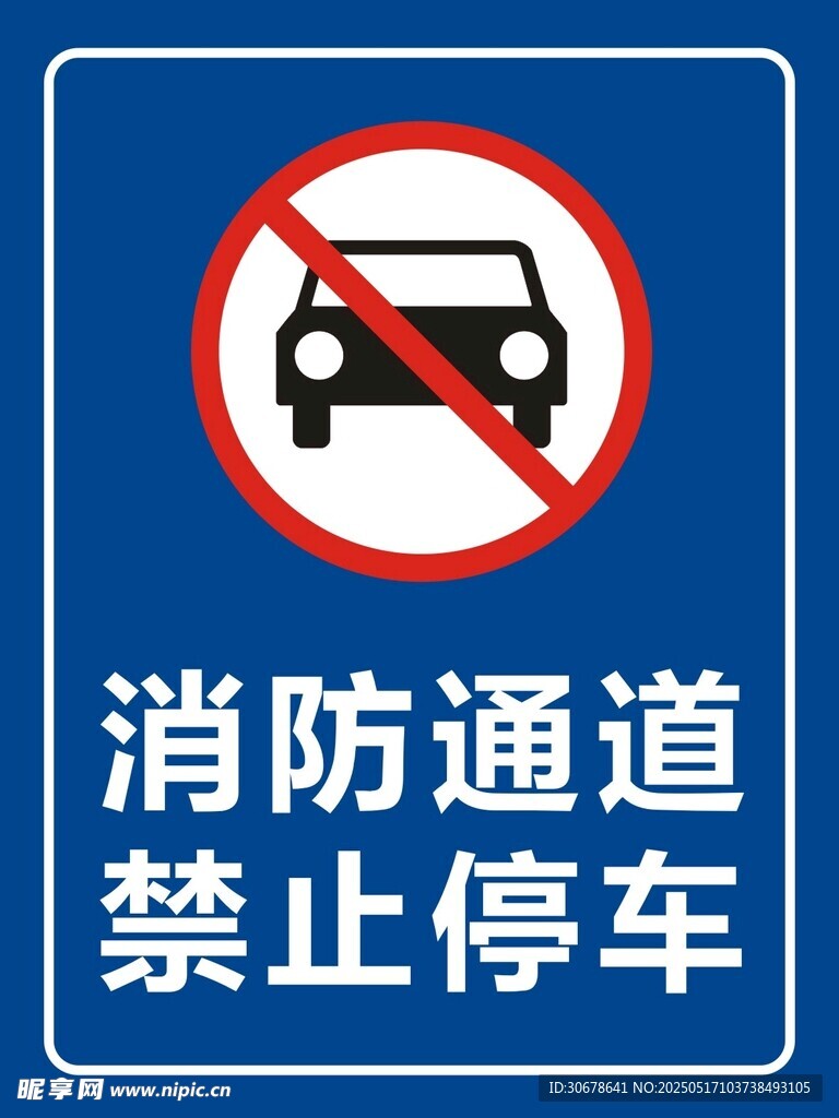 消防通道禁止停车标识