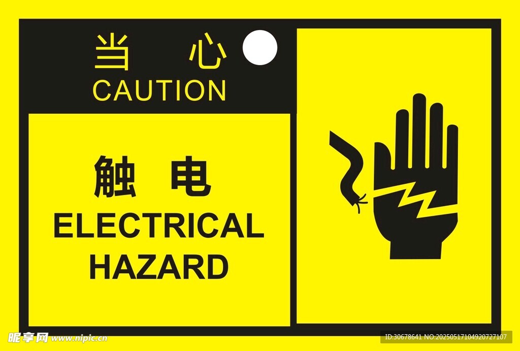 当心触电警示标志