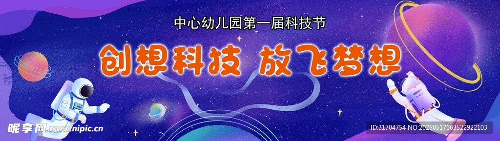幼儿园活动宇宙科技探索场景
