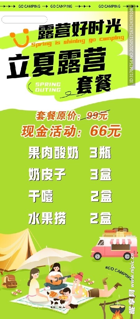 露营易拉宝海报