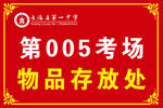 考场物品存放处