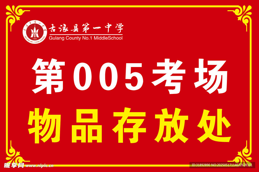 考场物品存放处