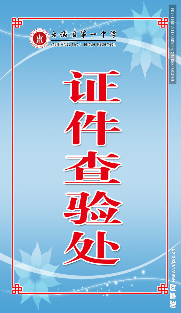 证件查验处
