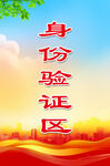 身份验证区